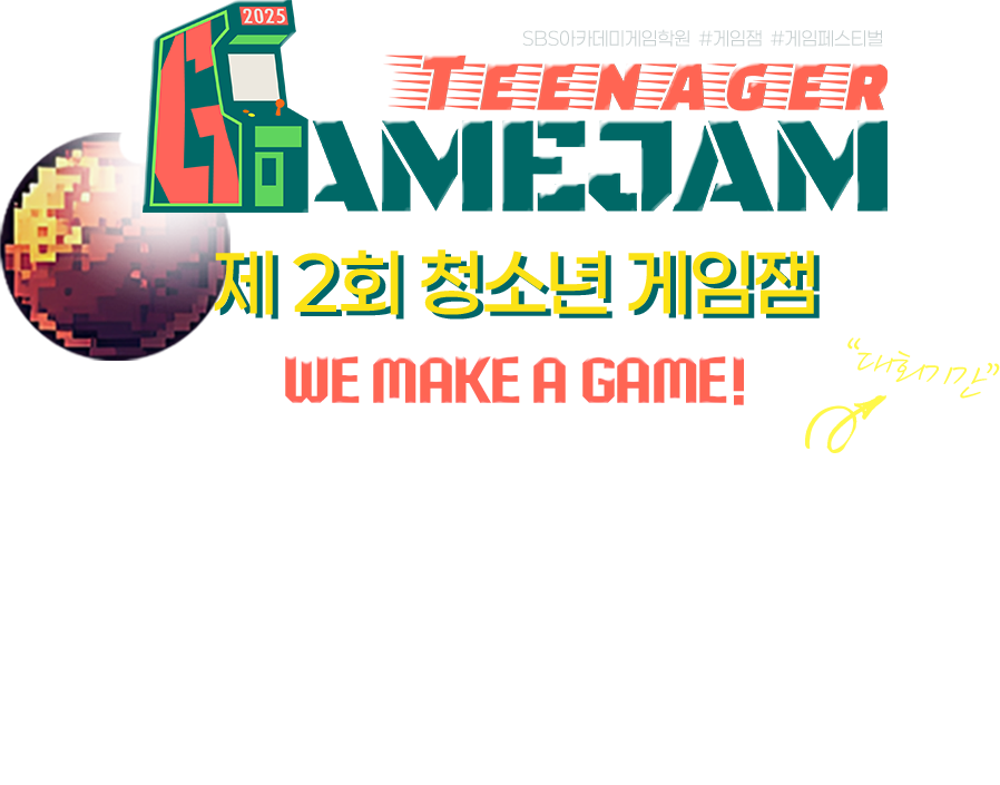 제 2회 청소년 게임잼